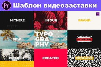 Шаблон заставки для видео Premiere Pro. Просто замените текст и фото