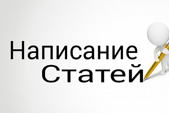 Написание текстов, продающихся статей
