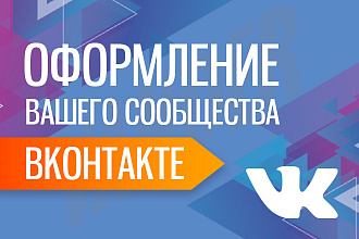 Оформление групп и сообществ Вконтакте