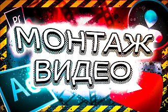 Монтаж видео