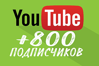 800 подписчиков на ваш YouTube канал в кратчайшие сроки