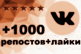 1000 репостов + 1000 лайков ВКонтакте