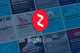 Яндекс Дзен - комплексное продвижение