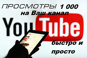1.000 Просмотров к вашему видео на You Tube быстро и качественно