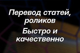 Перевод статей, роликов