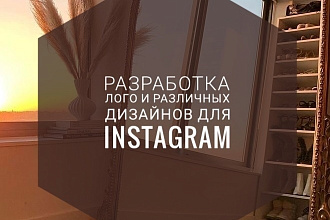 Создам лого и различные дизайны для Инстаграм, актуальное,анкеты и др