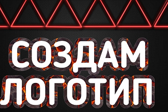 Создам Крутой логотип за маленькую цену