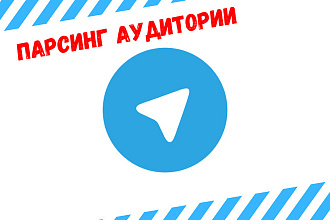 Парсинг аудитории телеграм с чатов