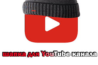 Сделаю шапку для Youtube канала