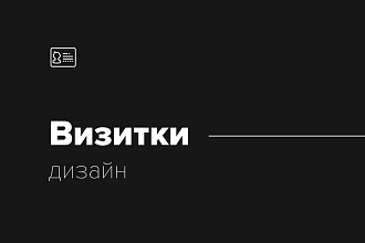 Сделаю визитку. Оформлю в красивом стиле. Подготовлю к печати