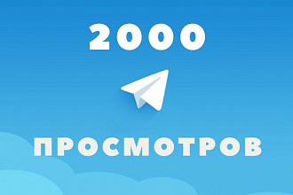 2000 просмотров на посты в Telegram
