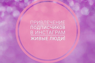 Приведу живых подписчиков в Instagram