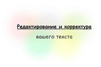 Редактирование и корректура вашего текста