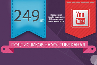 249 подписчиков на Youtube канал