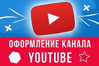 Оформление YouTube канала