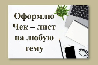 Дизайн чек-листа, гайда, трекера привычек, прайса, банера для taplink