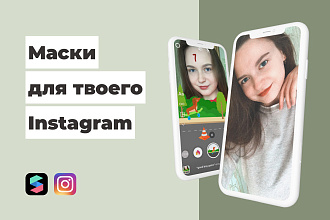 Создам маску для Инстаграм