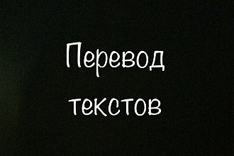 Перевод текстов