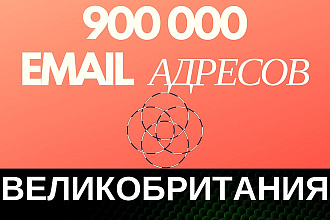 Валидная база email адресов Великобритании - Более 900000 контактов