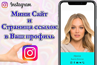 Создам мини сайт или страницу ссылок в инстаграм профиле