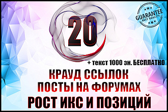 20 естественных крауд ссылок + бонус