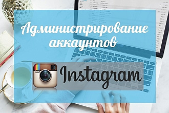 Комплексное продвижение аккаунта