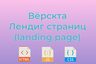 Вёрстка лендингов + адаптация для моб. устройств