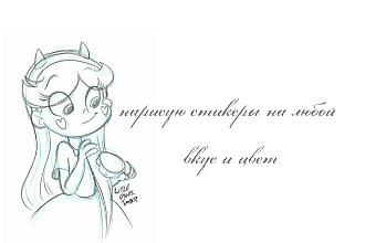 Нарисую стикеры
