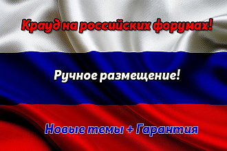 Крауд-ссылки на форумах РФ. Новые темы. Ручное размещение