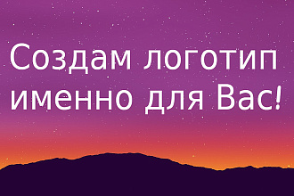Создание Логотипа для сайта и компании