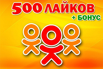 500 лайков в Одноклассники + бонус