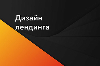 Дизайн лендинга