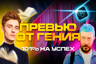 Соберу крутое превью для видео на YouTube, которое залетит в тренды