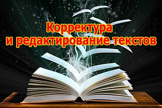 Редактирование и корректура текстов
