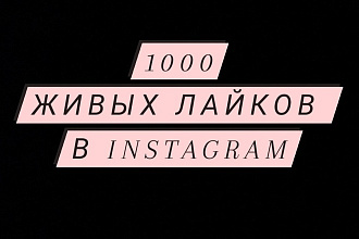 1000 Лайков в instagram