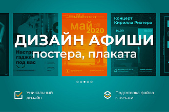 Дизайн афиши, постера, плаката
