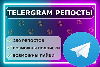 Телеграмм 250 репосты реальные люди