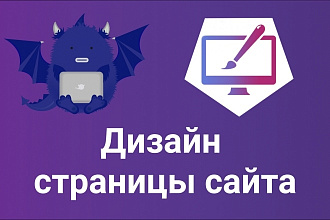 Дизайн страницы сайта
