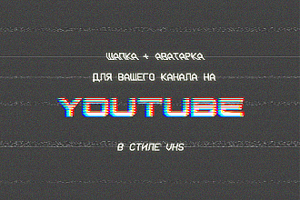 Сделаю стильное оформление Вашего YouTube-канала