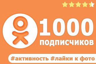 1000 подписчиков в одноклассники + активность, классы к постам