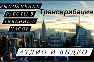 Транскрибация аудио, видео