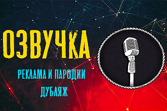 Актерская озвучка и озвучка рекламы