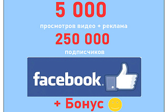 Просмотры видео Facebook + 5 000 + реклама в больших сообществах