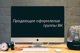 Оформлю группу ВКонтакте в фирменном стиле