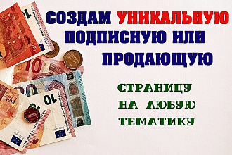 Создам любую подписную, одностраничный или многостраничный сайт