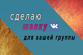 Сделаю шапку для вашей группы