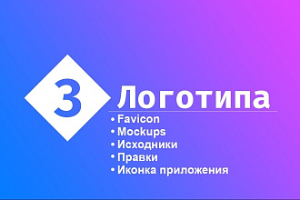 Разработаю логотип в 3 вариантах