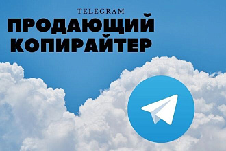 Продающий копирайтер