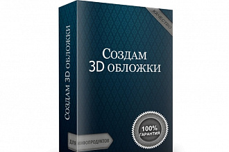 3D-обложки для инфопродуктов