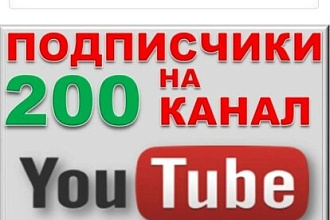 200 подписчиков на канал Ютуб живые подписчики